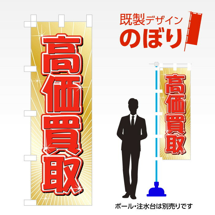 既製デザインのぼり旗 高価買取 W600mm×H1,800mm AM-C-0044