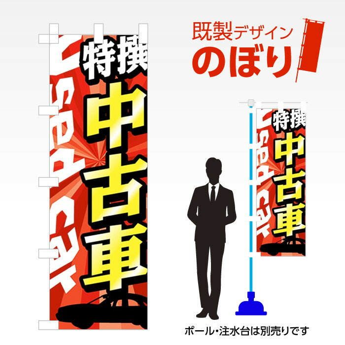 既製デザインのぼり旗 中古車1 W600mm×H1,800mm AM-C-0050 デザイン不要 すぐ使える 600×1800 イベント 人気 店頭 店舗 アピール 目立つ きれい 印刷 集客