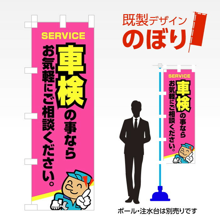 既製デザインのぼり旗 車検の事ならお気軽にご相談下さい W600mm×H1,800mm AM-C-0099