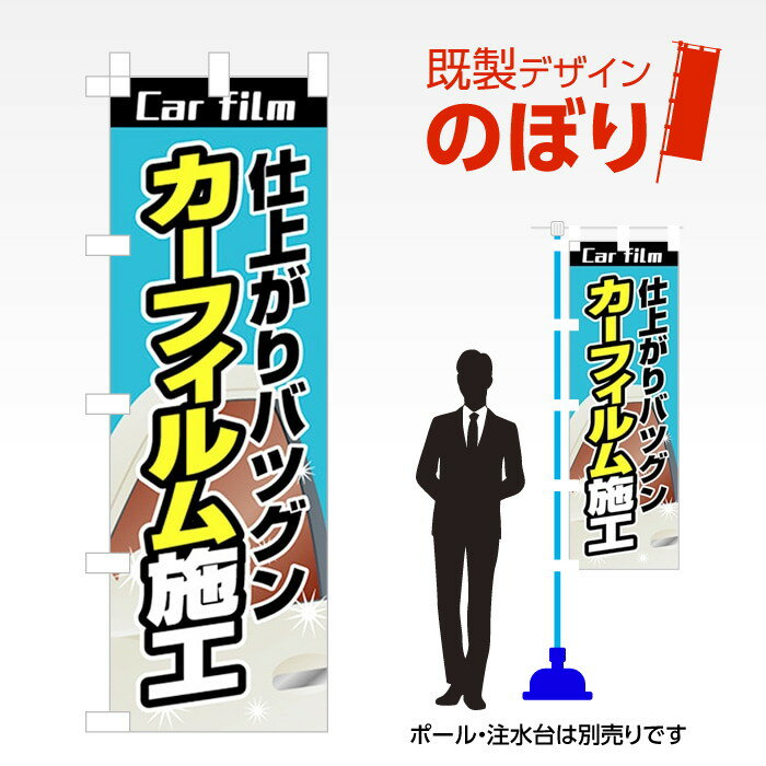 既製デザインのぼり旗 カーフィルム施工 W600mm×H1,800mm AM-C-0196 デザイン不要 すぐ使える 600×1800..