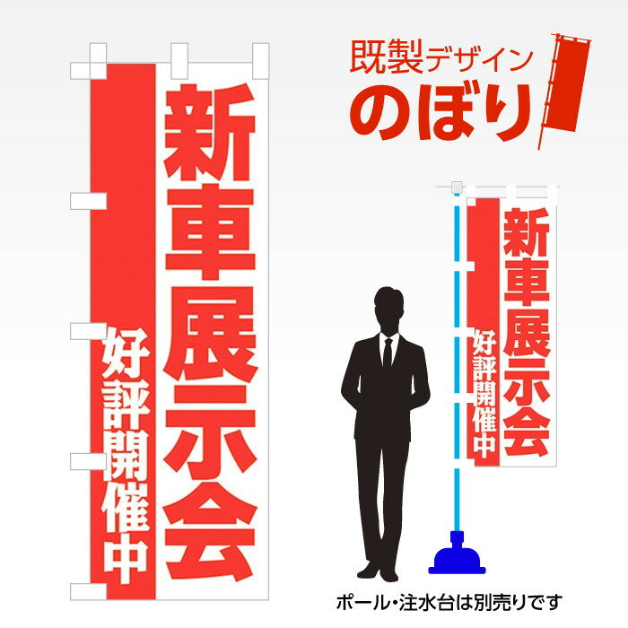 既製デザインのぼり旗 新車展示会 W600mm×H1,800mm AM-C-0265