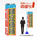 既製デザインのぼり旗 会員様限定価格 W600mm×H1,800mm AM-C-0315