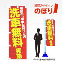 ■商品説明 既製デザイン　のぼり ■商品基本情報 ・材質：テトロンポンジ ・サイズ：600×1800mm ・仕上げ方法：4辺ヒートカット ・入数：1枚 ・のぼり付属品：のぼり旗には付属品（ポール・スタンド）等は付随しておりません。ご希望される方は別途ご購入ください。 備考：モニターによって色が異なって見える場合がございます。予めご了承くださいませ。こちらの商品は受注生産品のため印刷開始後のキャンセルが出来ません。予めご了承くださいませ。