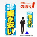 既製デザインのぼり旗 卸業者価格で車が安い W600mm×H1,800mm AM-C-0464 デザイン不要 すぐ使える 600×1800 イベント 人気 店頭 店舗 アピール 目立つ きれい 印刷 集客