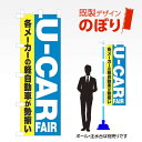 既製デザインのぼり旗 U-CAR FAIR W600mm×H1,800mm AM-C-0522