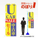 既製デザインのぼり旗 UCAR中古車セール W600mm×H1,800mm AM-C-0527
