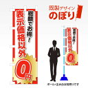 既製デザインのぼり旗 表示価格以外0円 W600mm×H1,800mm AM-C-0617 デザイン不要 すぐ使える 600×1800 イベント 人気 店頭 店舗 アピール 目立つ きれい 印刷 集客