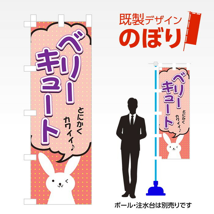 既製デザインのぼり旗 cute W600mm×H1,800mm AM-C-0647 デザイン不要 すぐ使える 600×1800 イベント 人気 店頭 店舗 アピール 目立つ きれい 印刷 集客