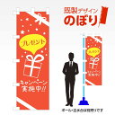 既製デザインのぼり旗 プレゼント W600mm×H1,800mm AM-C-0664 デザイン不要 すぐ使える 600×1800 イベント 人気 店頭 店舗 ア...