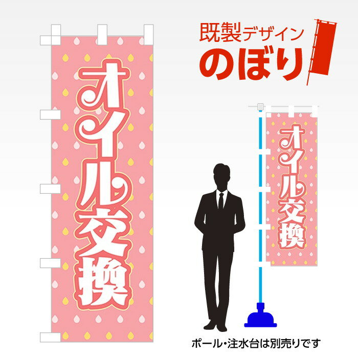 既製デザインのぼり旗 オイル交換 W600mm×H1,800mm AM-C-0671 デザイン不要 すぐ使える 600×1800 イベ..