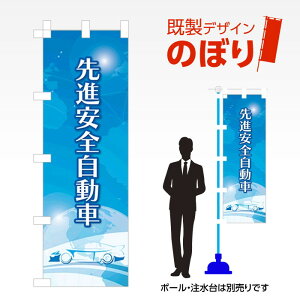 既製デザインのぼり旗 先進安全自動車2 W600mm×H1,800mm AM-C-0694 デザイン不要 すぐ使える 600×1800 イベント 人気 店頭 店舗 アピール 目立つ きれい 印刷 集客