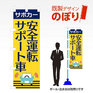 既製デザインのぼり旗 安全運転サポート車2 W600mm×H1,800mm AM-C-0715 デザイン不要 すぐ使える 600×1800 イベント 人気 店頭 店舗 アピール 目立つ きれい 印刷 集客