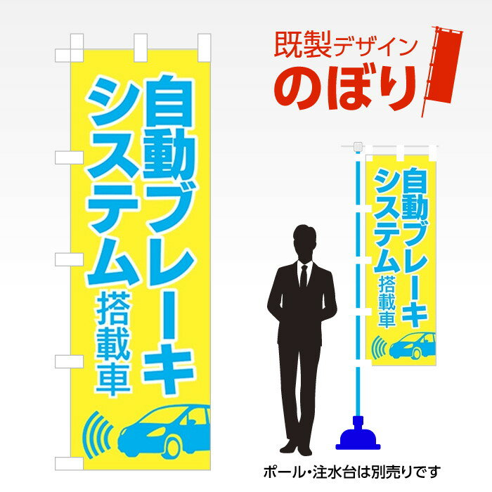既製デザインのぼり旗 自動ブレーキシステム2 W600mm×H1,800mm AM-C-0721