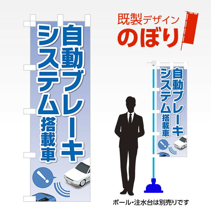 既製デザインのぼり旗 自動ブレーキシステム3 W600mm×H1,800mm AM-C-0722