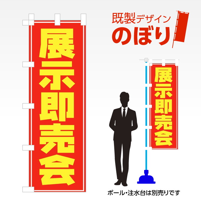 既製デザインのぼり旗 展示即売会 W600mm×H1,800mm AM-E-0009