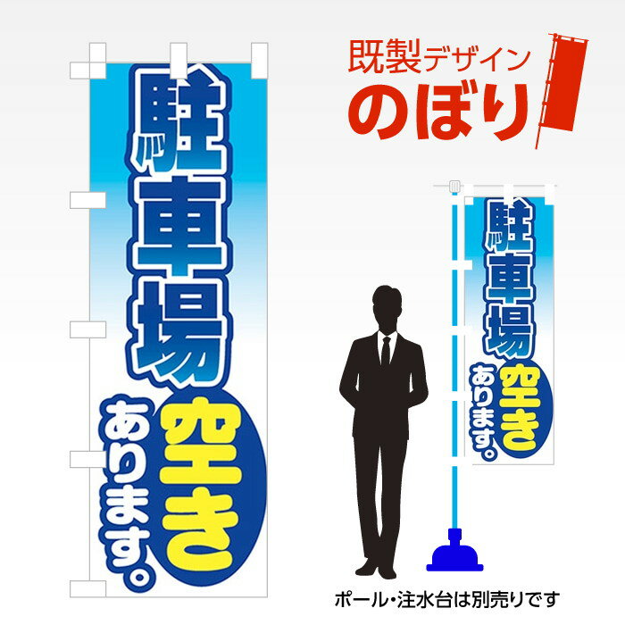 既製デザインのぼり旗 駐車場空きあります W600mm×H1,800mm AM-E-0019 デザイン不要 すぐ使える 600×1800 イベント 人気 店頭 店舗 アピール 目立つ きれい 印刷 集客