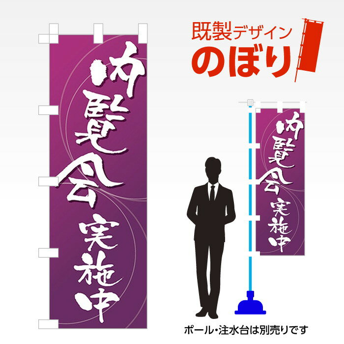 乐天商城 - 既製デザインのぼり旗 内覧会実施中 W600mm×H1,800mm AM-E-0023 デザイン不要 すぐ使える 600×1800 イベント 人気 店頭 店舗 アピール 目立つ きれい 印刷 集客