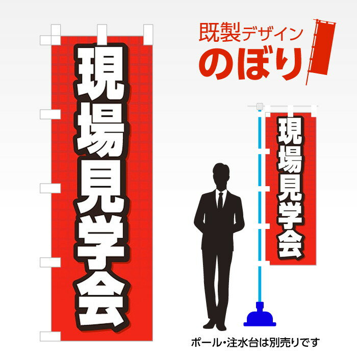 Rakuten - 既製デザインのぼり旗 現場見学会 W600mm×H1,800mm AM-E-0025 デザイン不要 すぐ使える 600×1800 イベント 人気 店頭 店舗 アピール 目立つ きれい 印刷 集客