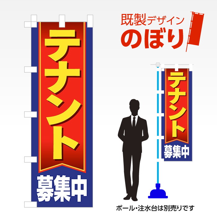 既製デザインのぼり旗 テナント募集中 W600mm×H1,800mm AM-E-0040 デザイン不要 すぐ使える 600×1800 イベント 人気 店頭 店舗 アピール 目立つ きれい 印刷 集客