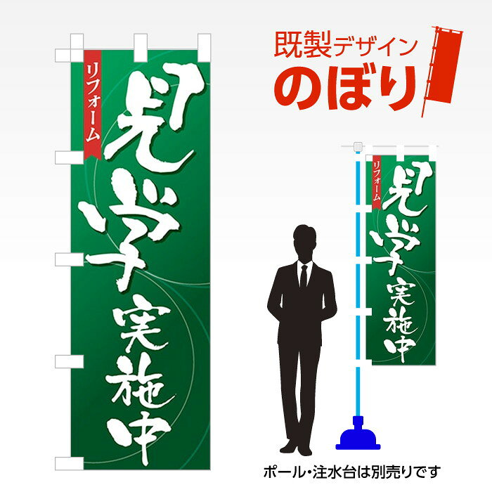 ■商品説明 既製デザイン　のぼり ■商品基本情報 ・材質：テトロンポンジ ・サイズ：600×1800mm ・仕上げ方法：4辺ヒートカット ・入数：1枚 ・のぼり付属品：のぼり旗には付属品（ポール・スタンド）等は付随しておりません。ご希望される方は別途ご購入ください。 備考：モニターによって色が異なって見える場合がございます。予めご了承くださいませ。こちらの商品は受注生産品のため印刷開始後のキャンセルが出来ません。予めご了承くださいませ。
