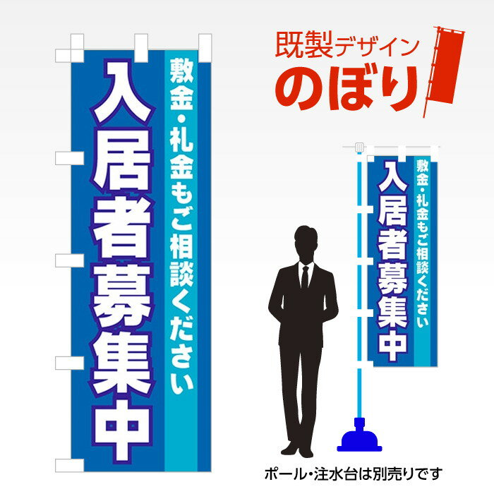 Rakuten - 既製デザインのぼり旗 入居者募集中 W600mm×H1,800mm AM-E-0099 デザイン不要 すぐ使える 600×1800 イベント 人気 店頭 店舗 アピール 目立つ きれい 印刷 集客 マンション アパート