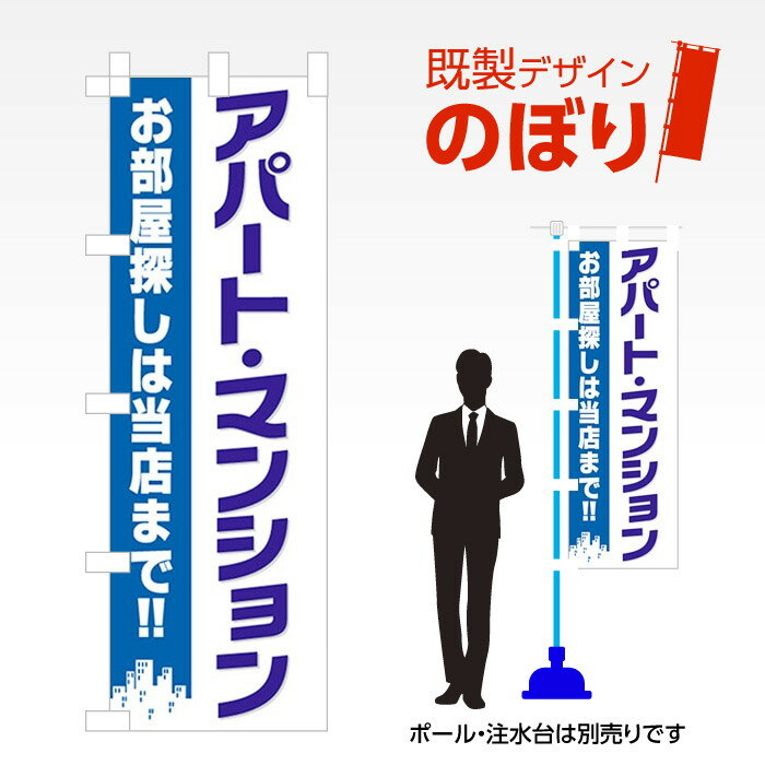 樂天商城 - 既製デザインのぼり旗 アパート・マンション W600mm×H1,800mm AM-E-0110 デザイン不要 すぐ使える 600×1800 イベント 人気 店頭 店舗 アピール 目立つ きれい 印刷 集客