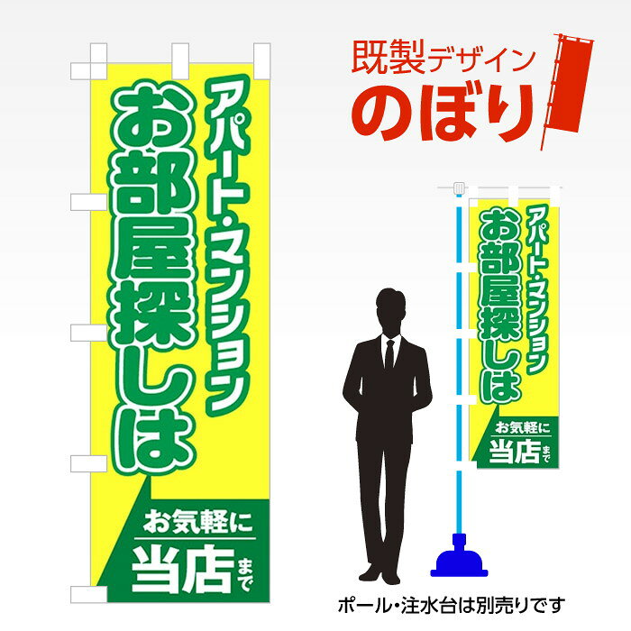 既製デザインのぼり旗 お部屋探しはお気軽に当店まで W600mm×H1,800mm AM-E-0111 デザイン不要 すぐ使える 600×1800 イベント 人気 店頭 店舗 アピール 目立つ きれい 印刷 集客 不動産 マンション アパート