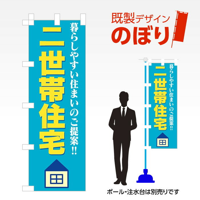 Rakuten - 既製デザインのぼり旗 二世帯住宅 W600mm×H1,800mm AM-E-0122 デザイン不要 すぐ使える 600×1800 イベント 人気 店頭 店舗 アピール 目立つ きれい 印刷 集客