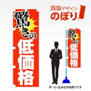 既製デザインのぼり旗 低価格 W600mm×H1,800mm AM-E-0145 デザイン不要 すぐ使える 600×1800 イベント 人気 店頭 店舗 アピール 目立つ きれい 印刷 集客