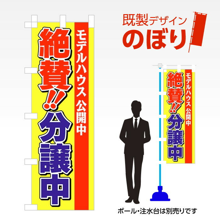Rakuten - 既製デザインのぼり旗 絶賛分譲中 W600mm×H1,800mm AM-E-0150