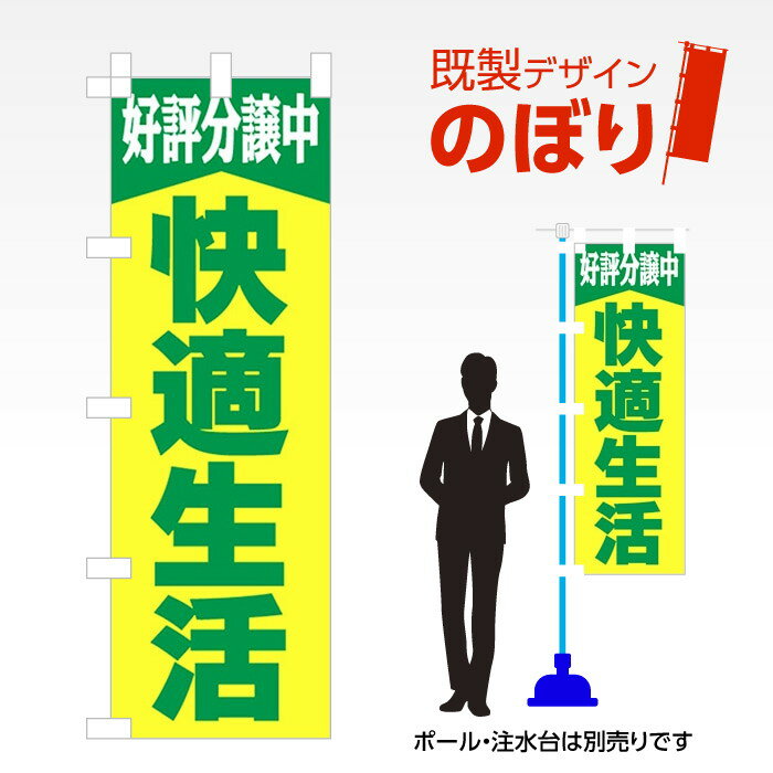既製デザインのぼり旗 快適生活 W600mm×H1,800mm AM-E-0154
