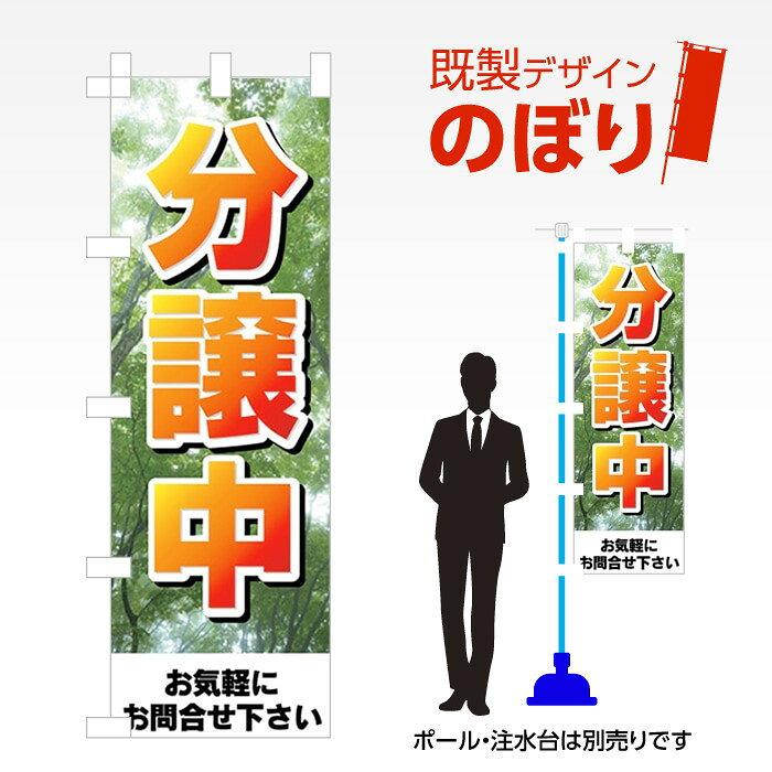 既製デザインのぼり旗 分譲中 W600mm×H1,800mm AM-E-0227