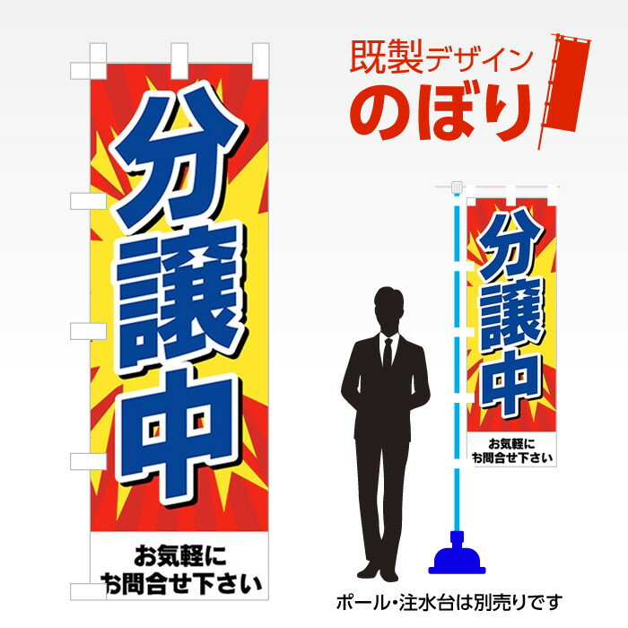 既製デザインのぼり旗 分譲中 W600mm×H1,800mm AM-E-0228