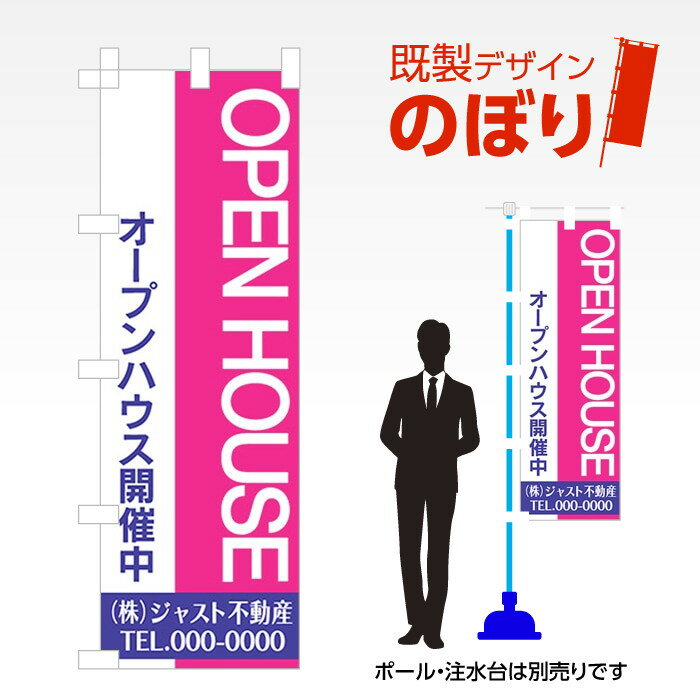 Rakuten - 既製デザインのぼり旗 オープンハウス W600mm×H1,800mm AM-E-0247
