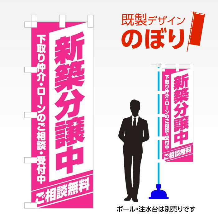 既製デザインのぼり旗 新築分譲中 W600mm×H1,800mm AM-E-0248 デザイン不要 すぐ使える 600×1800 イベント 人気 店頭 店舗 アピール 目立つ きれい 印刷 集客