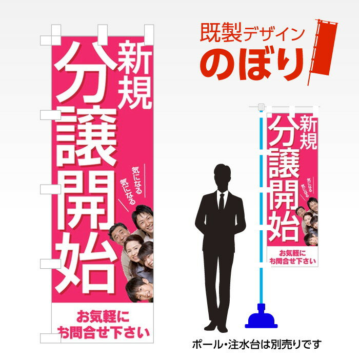 既製デザインのぼり旗 新規分譲開始 W600mm×H1,800mm AM-E-0301 デザイン不要 すぐ使える 600×1800 イ..