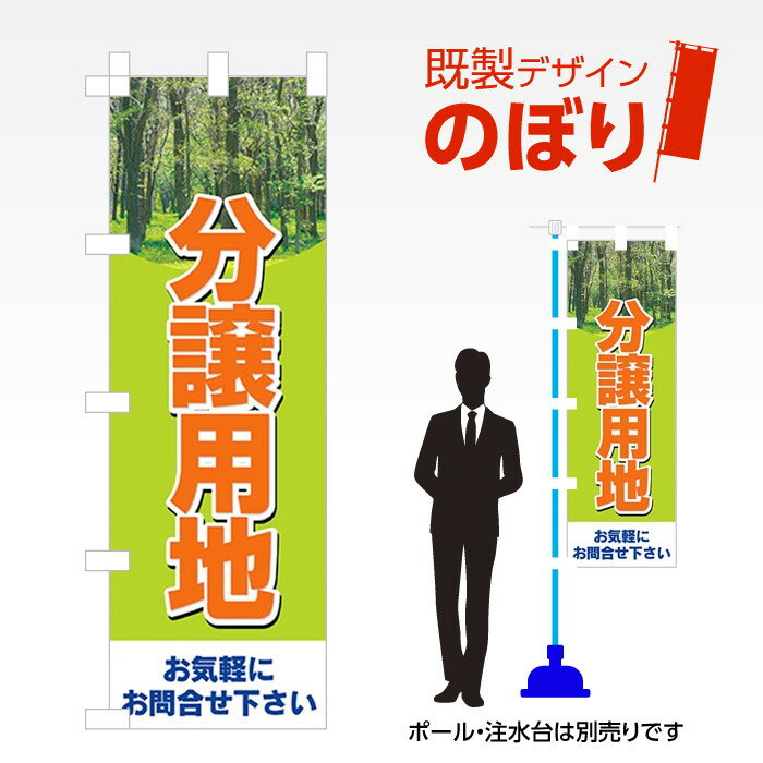 既製デザインのぼり旗 分譲用地 W600mm×H1,800mm AM-E-0302 デザイン不要 すぐ使える 600×1800 イベント 人気 店頭 店舗 アピール 目立つ きれい 印刷 集客