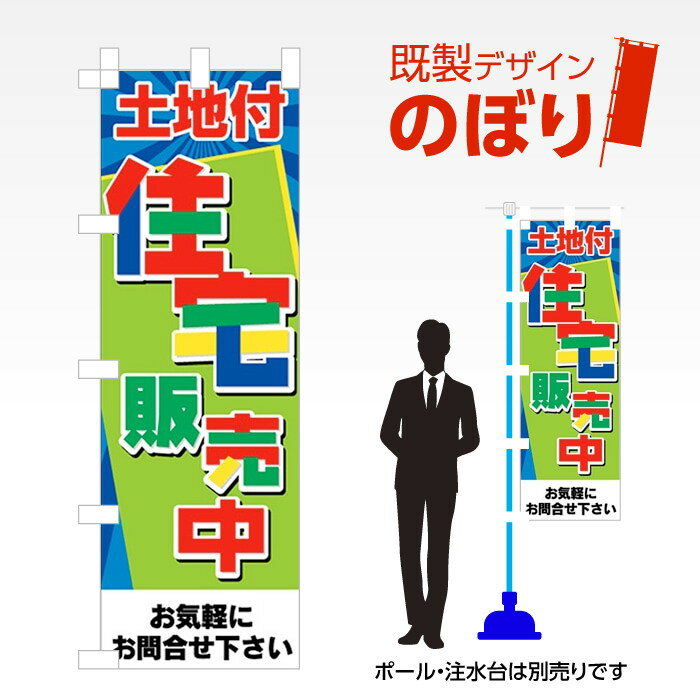Rakuten - 既製デザインのぼり旗 住宅販売中 W600mm×H1,800mm AM-E-0310 デザイン不要 すぐ使える 600×1800 イベント 人気 店頭 店舗 アピール 目立つ きれい 印刷 集客