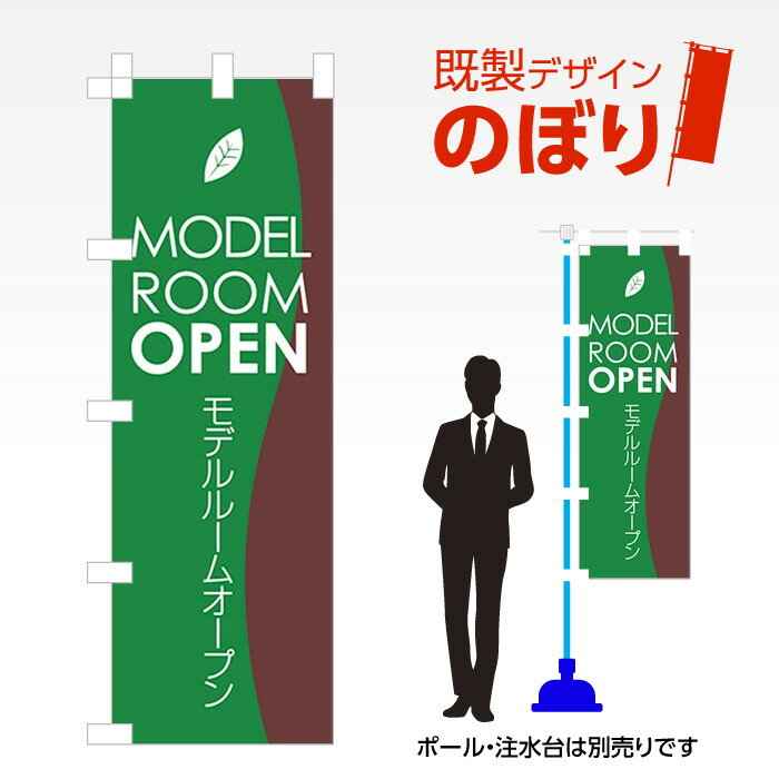 乐天商城 - 既製デザインのぼり旗 MODEL ROOM OPEN W600mm×H1,800mm AM-E-0314 デザイン不要 すぐ使える 600×1800 イベント 人気 店頭 店舗 アピール 目立つ きれい 印刷 集客