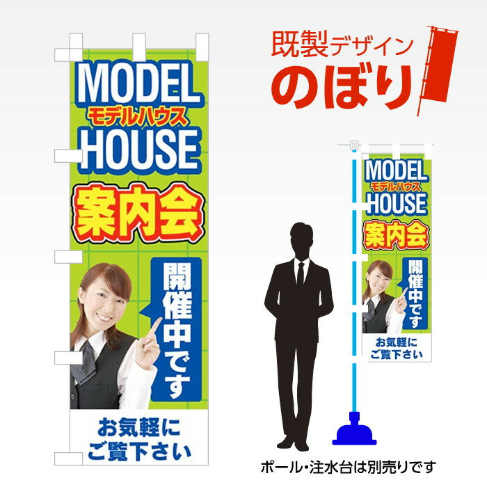 Rakuten - 既製デザインのぼり旗 モデルハウス案内会 W600mm×H1,800mm AM-E-0315
