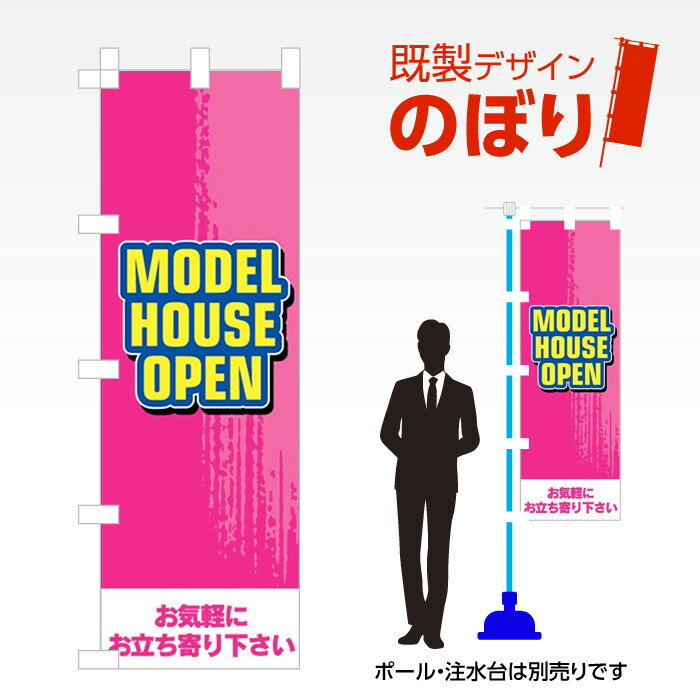 既製デザインのぼり旗 MODEL HOUSE OPEN W600mm×H1,800mm AM-E-0320