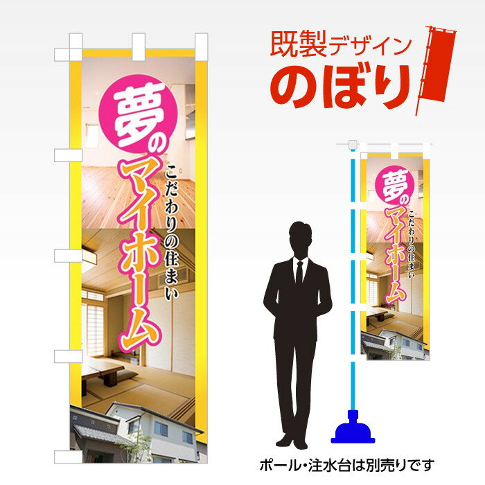 既製デザインのぼり旗 夢のマイホーム販売中 W600mm×H1,800mm AM-E-0442
