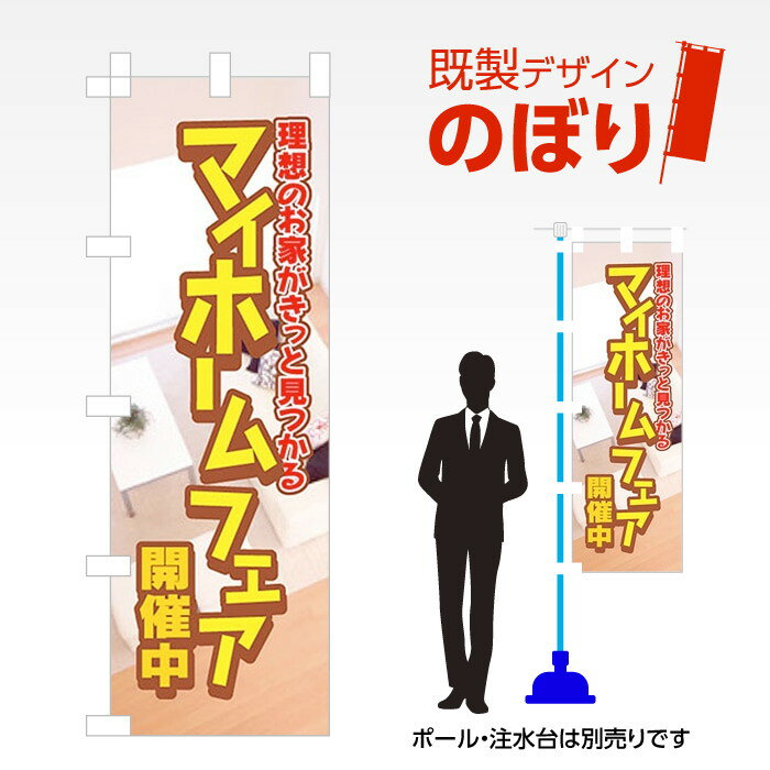 既製デザインのぼり旗 マイホームフェア開催中 W600mm×H1,800mm AM-E-0449