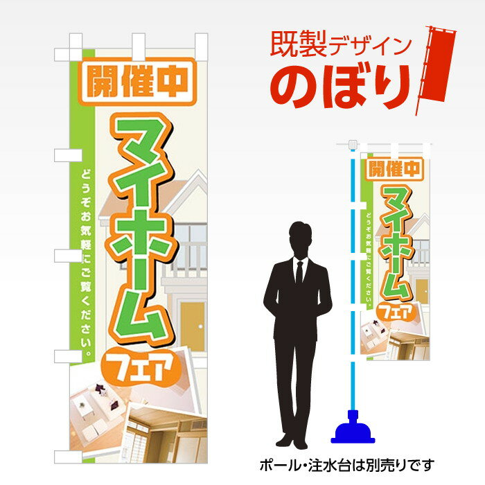 既製デザインのぼり旗 マイホームフェア W600mm×H1,800mm AM-E-0460