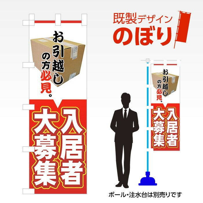 樂天商城 - 既製デザインのぼり旗 入居者大募集 W600mm×H1,800mm AM-E-0495 デザイン不要 すぐ使える 600×1800 イベント 人気 店頭 店舗 アピール 目立つ きれい 印刷 集客