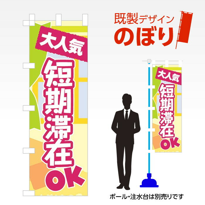 樂天商城 - 既製デザインのぼり旗 短期滞在OK W600mm×H1,800mm AM-E-0505