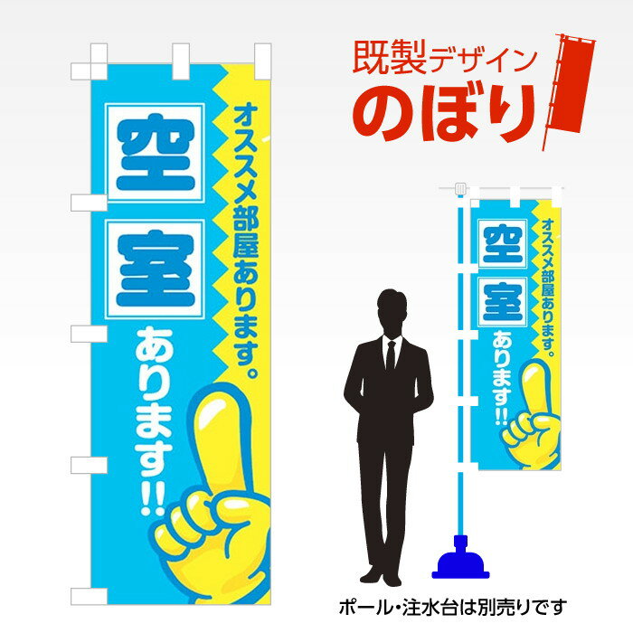 Rakuten - 既製デザインのぼり旗 空室あります W600mm×H1,800mm AM-E-0508
