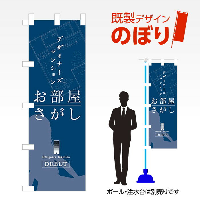 乐天商城 - 既製デザインのぼり旗 お部屋探し W600mm×H1,800mm AM-E-0517