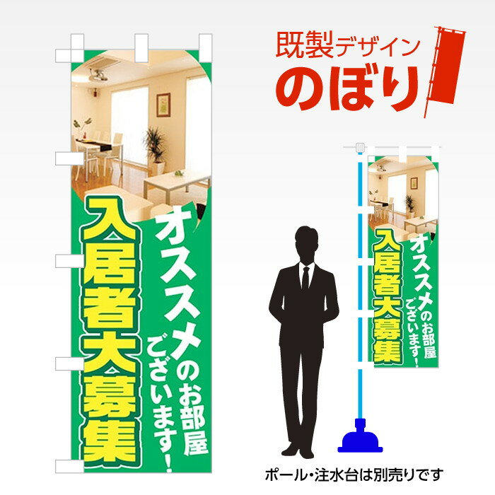 Rakuten - 既製デザインのぼり旗 入居者大募集 W600mm×H1,800mm AM-E-0522
