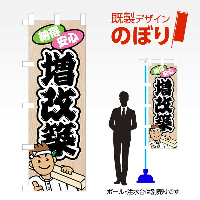 既製デザインのぼり旗 増改築 W600mm×H1,800mm AM-E-0567